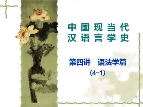 语言学史4讲之1PPT课件