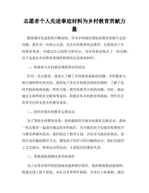 志愿者个人先进事迹材料为乡村教育贡献力量