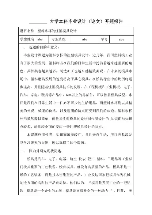 塑料水杯注塑模具毕业设计(论文)开题报告[管理资料]