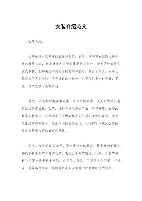 女装介绍范文