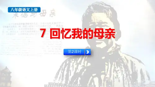 最新人教部编版八年级语文上册《回忆我的母亲(第2课时)》精品教学课件