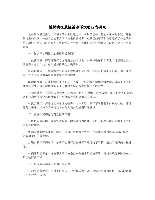 桂林漓江景区游客不文明行为研究