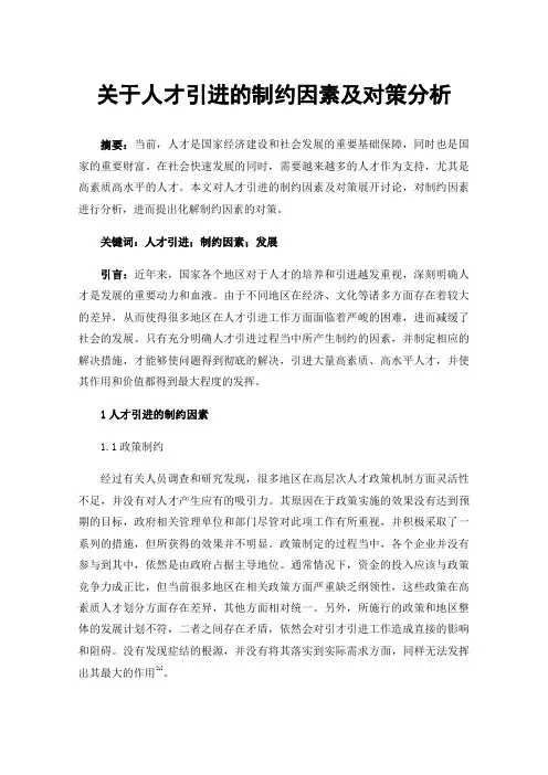 关于人才引进的制约因素及对策分析