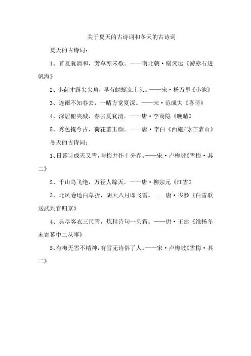关于夏天的古诗词和冬天的古诗词