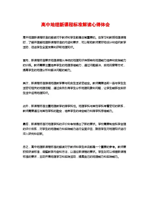 高中地理新课程标准解读心得体会