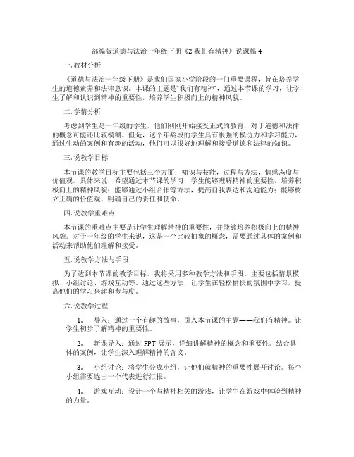 部编版道德与法治一年级下册《2 我们有精神》说课稿4
