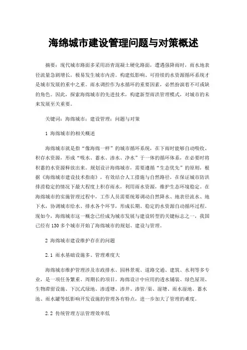 海绵城市建设管理问题与对策概述