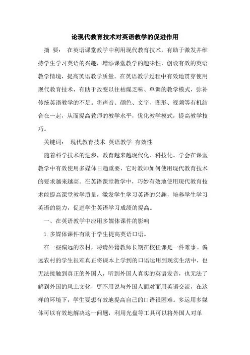 论现代教育技术对英语教学促进作用[论文]