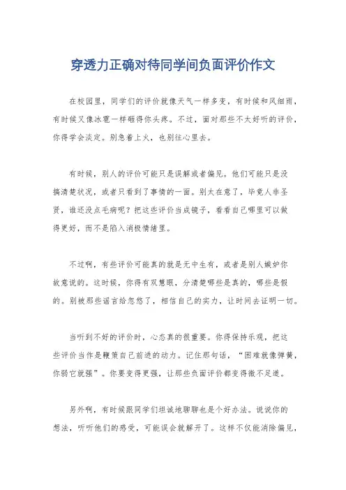 穿透力正确对待同学间负面评价作文