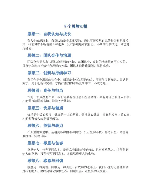 8个思想汇报