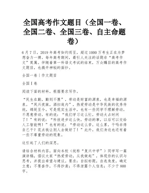 全国高考作文题目(全国一卷、全国二卷、全国三卷、自主命题卷)