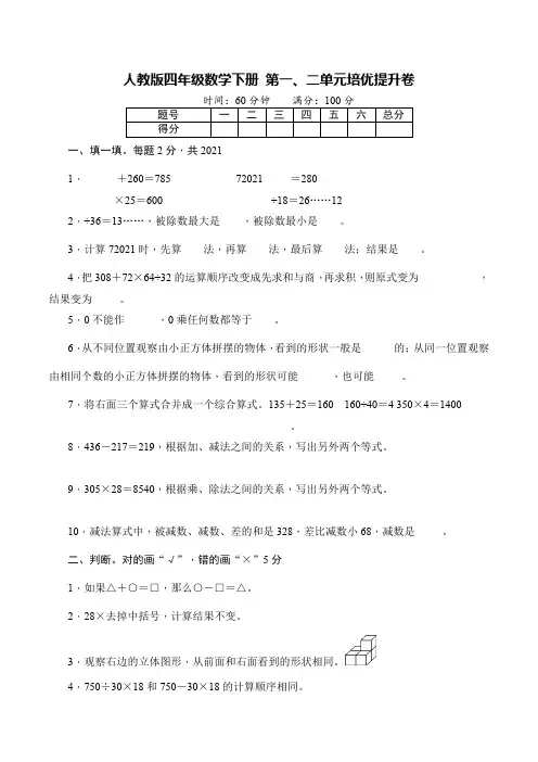 【小学】人教版四年级数学下册 第一、二单元培优提升卷含详细解答