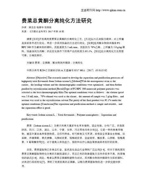 费菜总黄酮分离纯化方法研究
