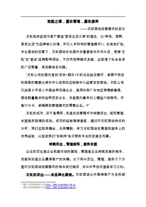 天虹商场运营模式的启示