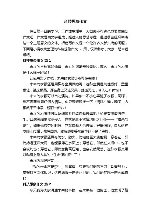 有关科技想象作文汇总7篇