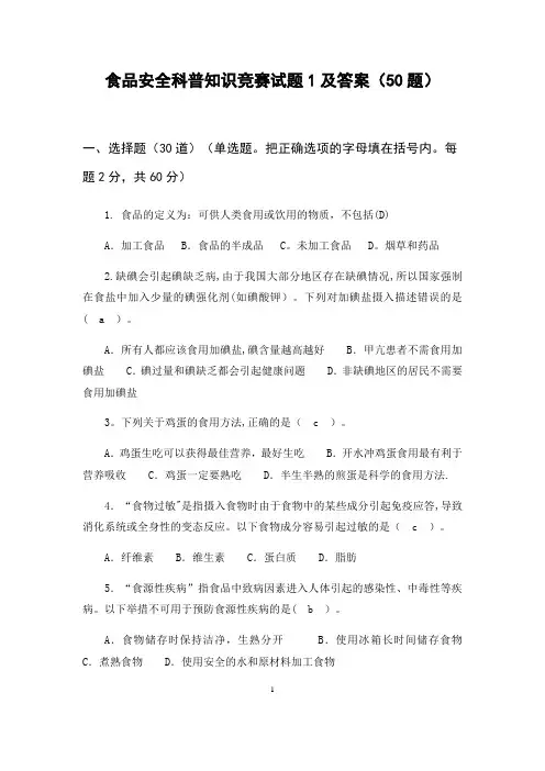 食品安全科普知识竞赛试题及答案(100题)