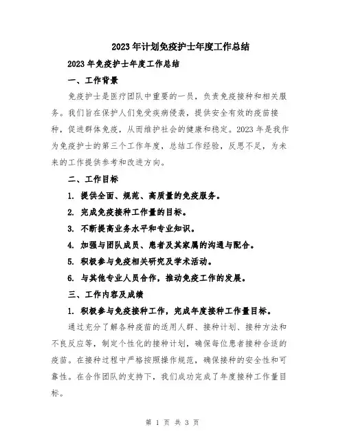 2023年计划免疫护士年度工作总结