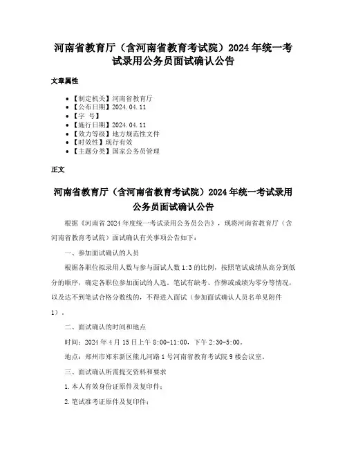 河南省教育厅（含河南省教育考试院）2024年统一考试录用公务员面试确认公告