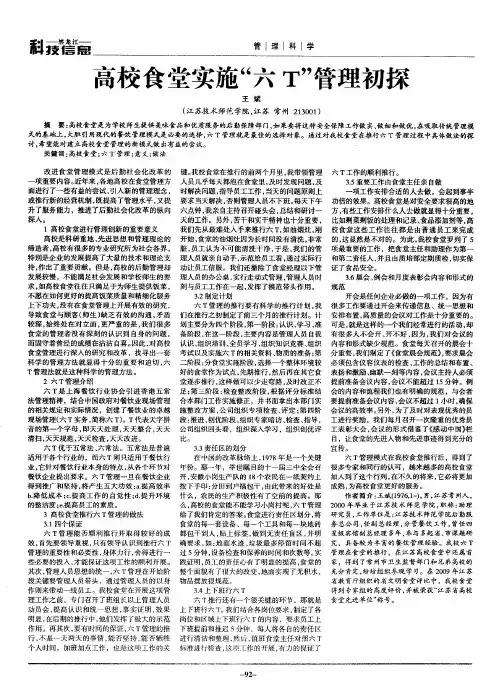 高校食堂实施“六T”管理初探