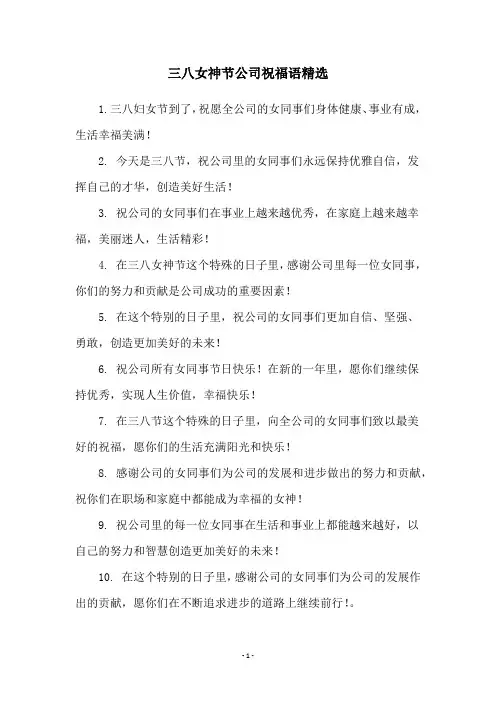 三八女神节公司祝福语精选