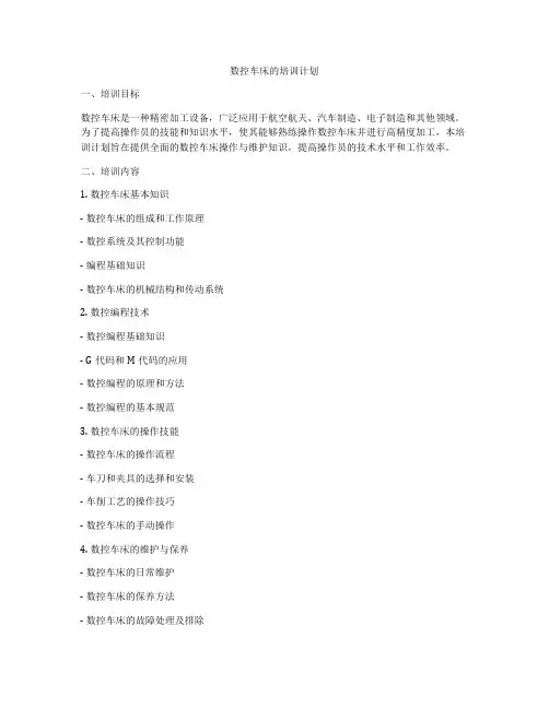 数控车床的培训计划