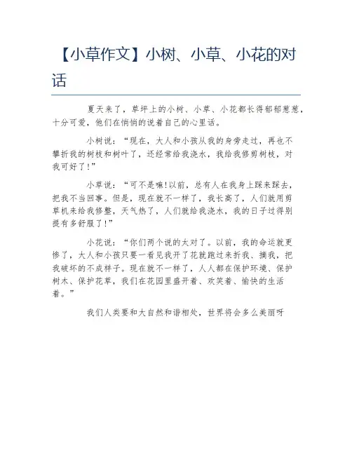 小草作文小树小草小花的对话