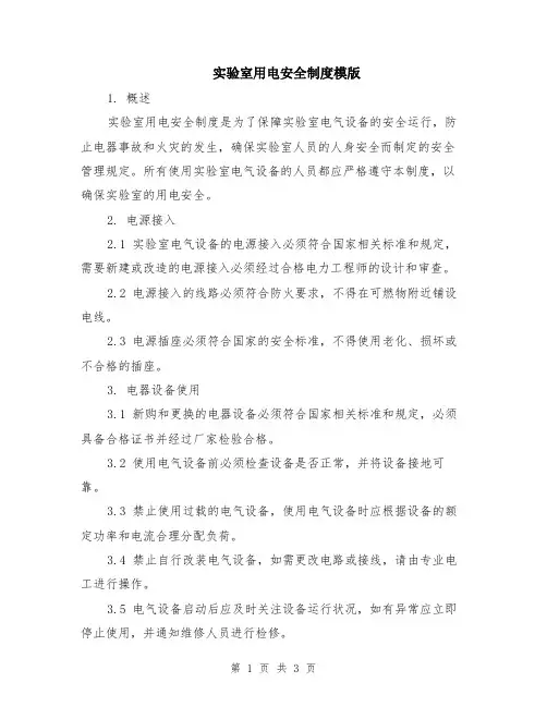 实验室用电安全制度模版