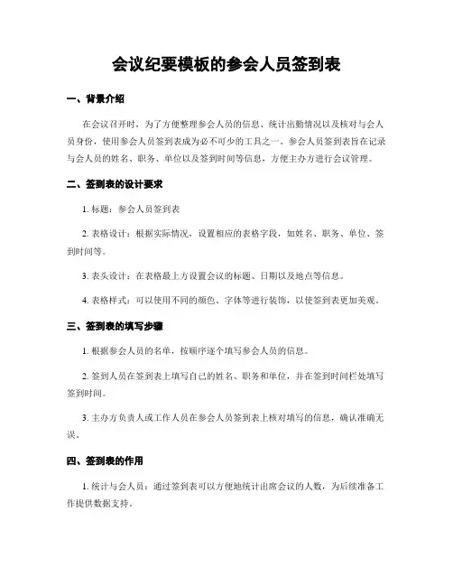 会议纪要模板的参会人员签到表