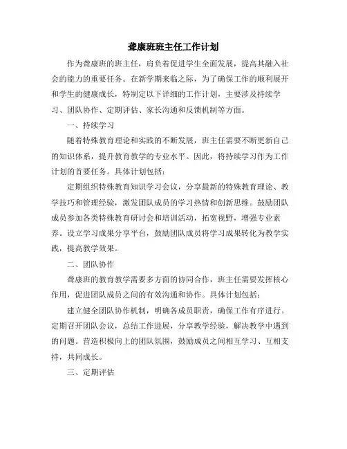 聋康班班主任工作计划