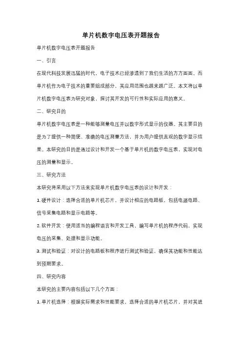 单片机数字电压表开题报告