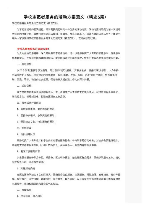 学校志愿者服务的活动方案范文（精选5篇）