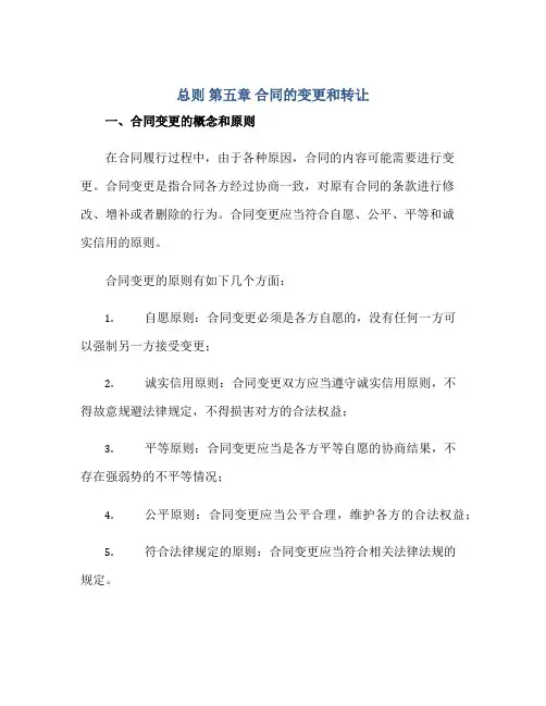 2023总则 第五章 合同的变更和转让