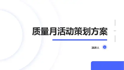 质量月活动策划方案ppt模板