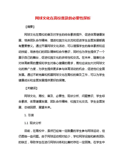 网球文化在高校普及的必要性探析
