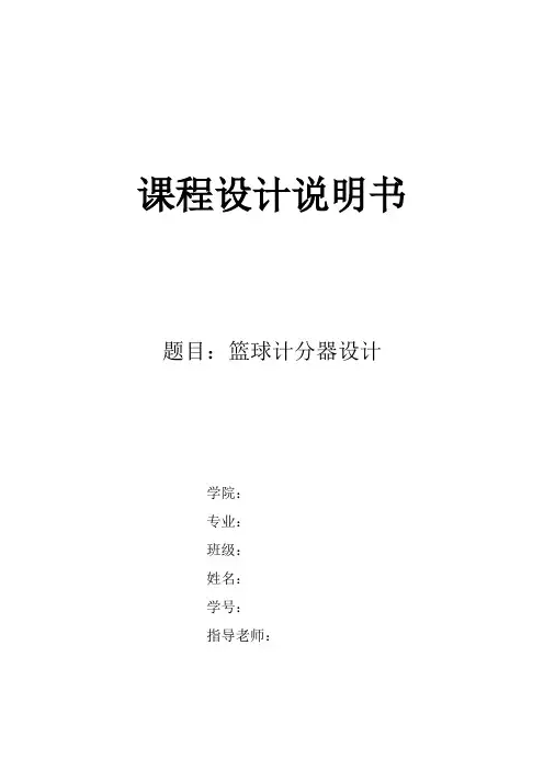 篮球计分器课程设计报告