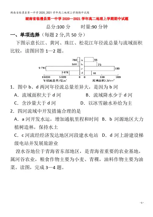 临澧县第一中学2020_2021学年高二地理上学期期中试题