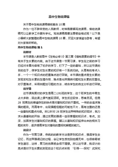 高中生物说课稿