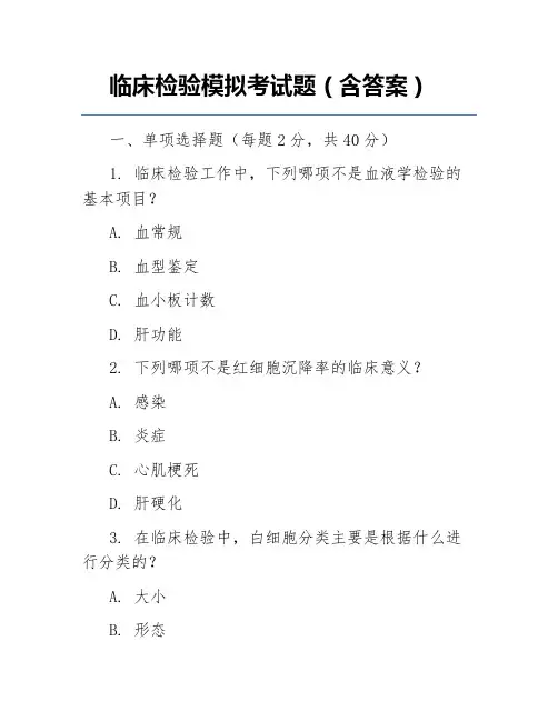 临床检验模拟考试题(含答案)