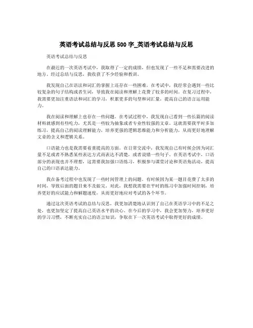 英语考试总结与反思500字_英语考试总结与反思