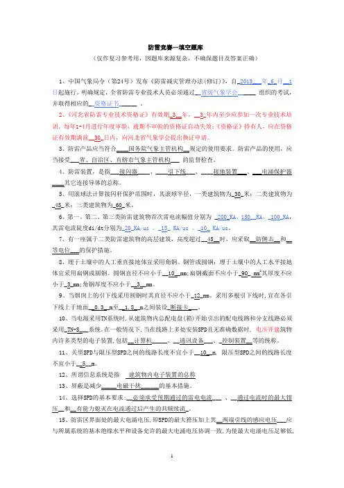 防雷竞赛--填空题-已修改
