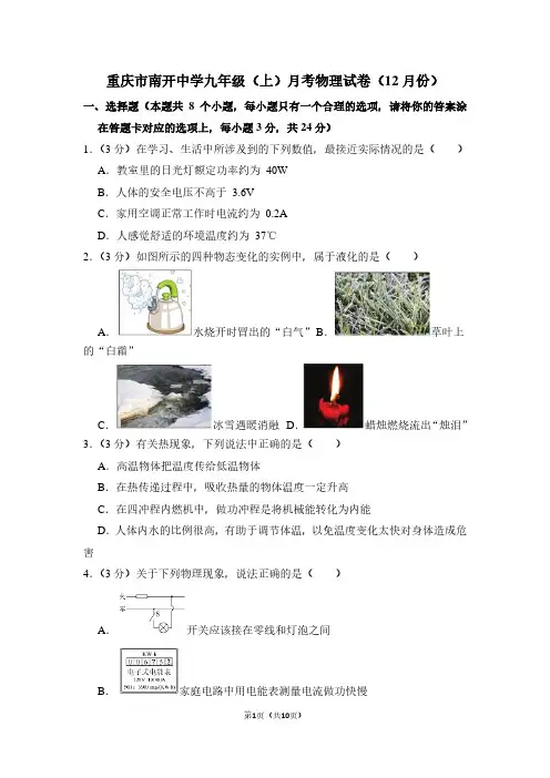 重庆市南开中学九年级(上)月考物理试卷(12月份卷