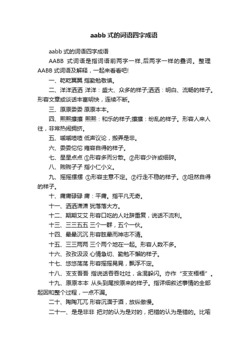 aabb式的词语四字成语
