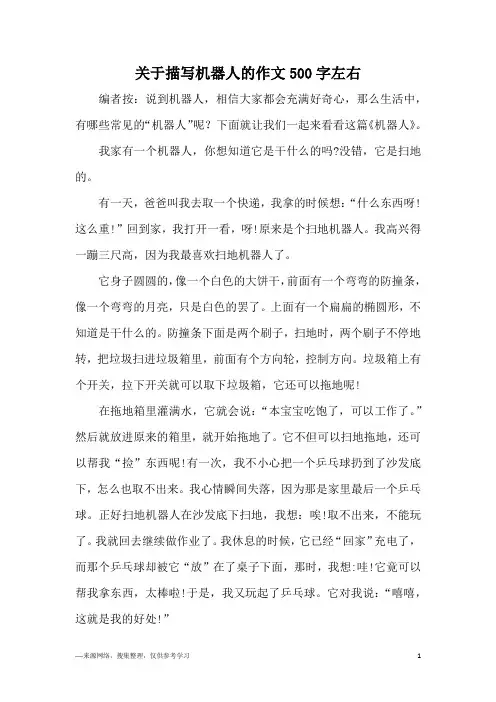 关于描写机器人的作文500字左右