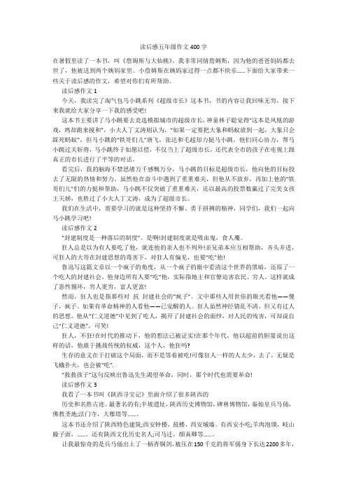 读后感五年级作文400字
