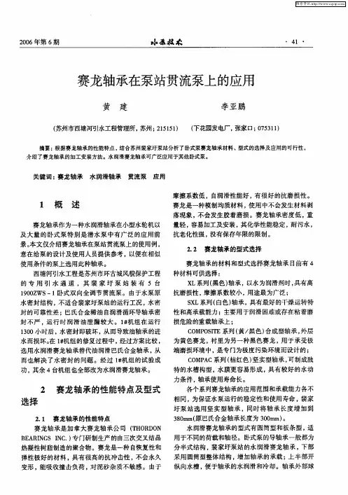 赛龙轴承在泵站贯流泵上的应用