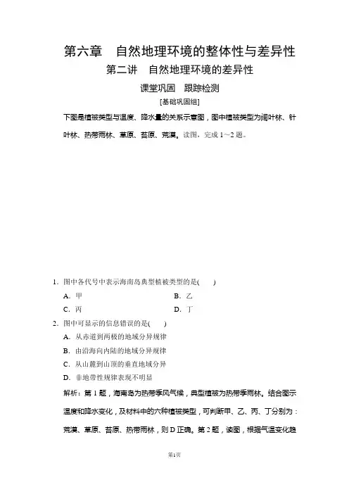 2020年人教版高考地理章节知识与练习第六章 第二讲 自然地理环境的差异性