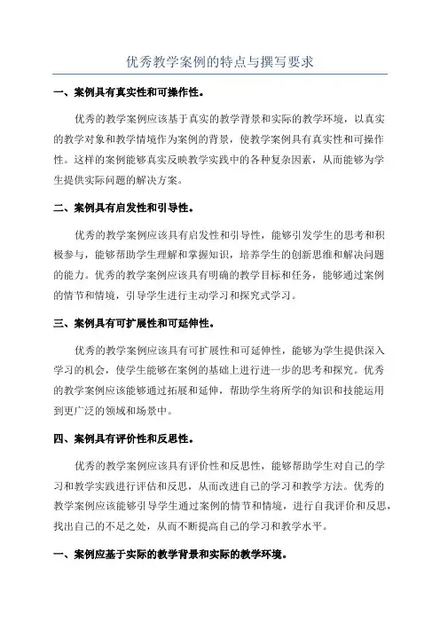优秀教学案例的特点与撰写要求