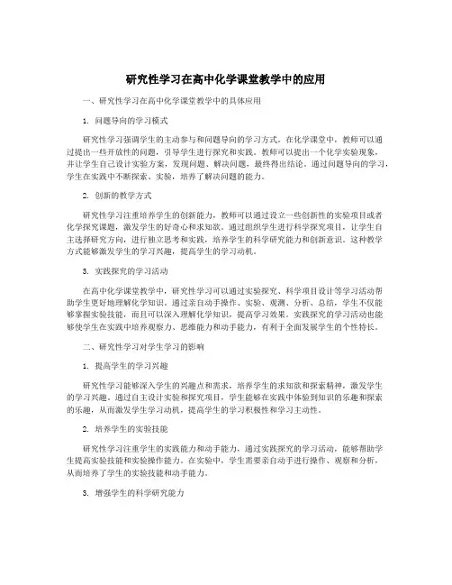 研究性学习在高中化学课堂教学中的应用