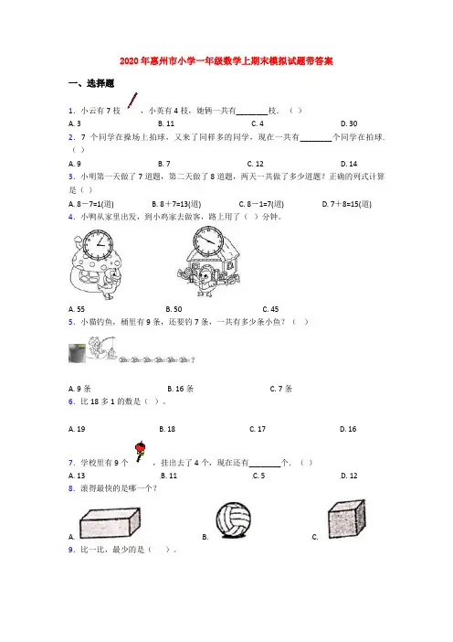 2020年惠州市小学一年级数学上期末模拟试题带答案