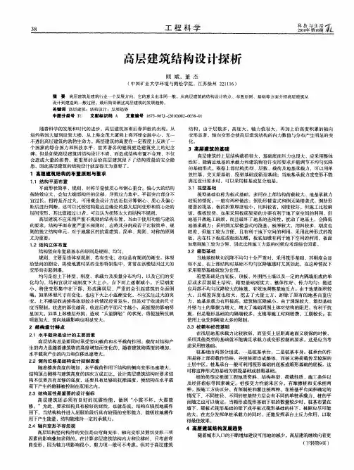 高层建筑结构设计探析